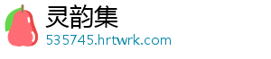战双帕弥什819版本更新内容详解 全新角色活动玩法与优化调整情报汇总 将深入解读版本核心内容-灵韵集